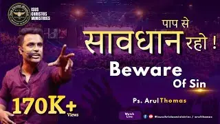 Beware of Sin -  पाप से सावधान रहो  -  Arul Thomas - ICM Delhi