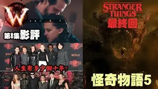 Stranger Things 怪奇物語第五季 第8集 最終回 大結局 挽回一些分數 但玩太多情懷