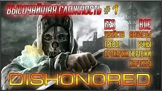 DISHONORED. ВЫСОЧАЙШАЯ СЛОЖНОСТЬ, 100%, БЕЗ УБИЙСТВ/ТРЕВОГ/ПРОКАЧКИ. Часть 1.