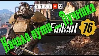 StreaM - Fallout 76 : Лучник инвизер....начало