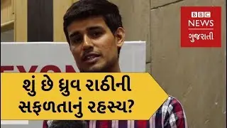 How did Dhruv Rathi achieve success? (BBC News Gujarati)