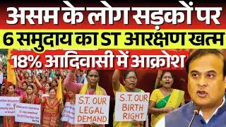 Assam में ST Status Demand फिर तेज़ । Protest OUT OF CONTROL। ST Status Protest Assam Ground Reality