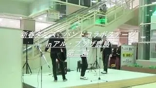Aarzn(アァズン) 新春ダンス☆バンドコラボステージ 第二部 2020.01.12