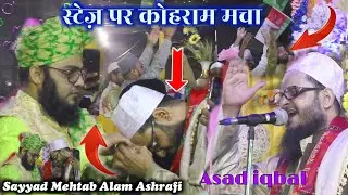स्टेज़ पर कोहराम मचा Sayyad Mehtab Alam Ashrafi का बोसा लिये_ Asad Iqbal _ने Ramzan Special Naat
