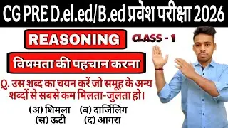 CG Pre Deled / Bed Entrance exam 2026 Preparation | 🔥Reasoning-विषमता की पहचान | Reasoning oddoneout