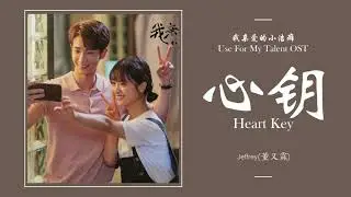 心钥 Heart Key - 董又霖 Jeffrey [我亲爱的小洁癖 Use For My Talent OST] | LYRICS
