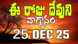 ఈరోజు దేవుని వాగ్ధానం 25/12/25 #pastorkalyanbabu #morningdevotion #dailydevotion #dailypromise #live
