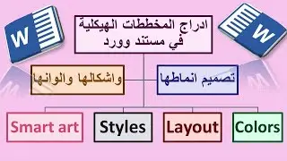 كيفية ادراج المخططات الهيكلية في مستند وورد وكيفية تغيير انماطها واشكالها والوانها وتنسيق الخط فيها.