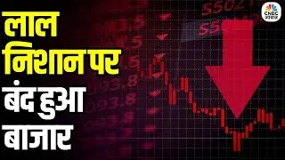 Stock Market Closing Bell: सेंसेक्स-निफ्टी गिरावट पर बंद | मार्केट क्लोजिंग अपडेट | Sensex Falls