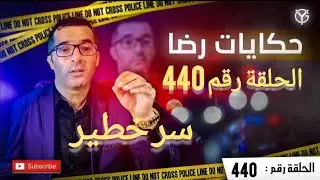 الحلقة رقم  440 : ما هو السر في هذه القضية.....؟