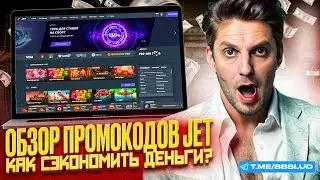JET CASINO БОНУСЫ И БЕЗДЕПОЗИТНЫЙ ПРОМОКОД &ndash; КАК ПОЛУЧИТЬ МАКСИМУМ ХАЛЯВЫ КАЗИНО | ОБЗОР CASINO JET