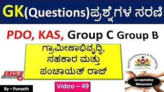 Rural Development/Panchayat/Cooperative MCQs |GK Questions |Video -49| PDO| KAS/Group C|FDA|Group B|