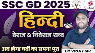 Desaj & Vedeshaj Shad for SSC GD 2025 Hindi | Hindi Grammar for SSC GD By Vinay Sir