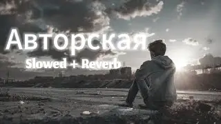 Авторская песня | Slowed + Reverb | Kamin Style (Sad Russian Pop Ballad)