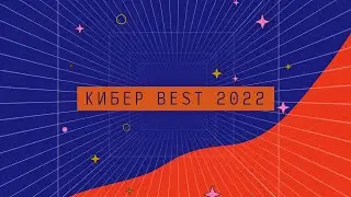 Official Intro for КИБЕР BEST 2022