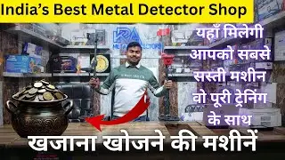 खजाना खोजने की मशीनें || Metal Detector Shop In India || Underground Metal Detector Supplier India |