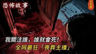 《直播賣骨灰盒卻爆紅！她能看見「死亡率」，一句留言竟讓全网顫抖…這行業也太內捲了！📦🔥》#小说#恐怖小说#完结文#灵异#恐怖