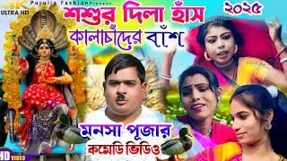 মনসা পূজায় কালাচাঁদের বাঁশ || কাঁলাচাঁদ ফাঁকাচাঁদ মনসা পূজোর কমেডি 2025 | Mansha Puja Comedy Video