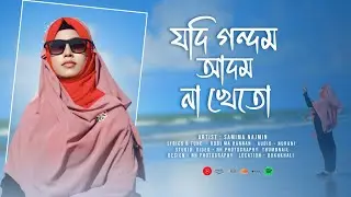হৃদয় জুড়ানো নাশিদ || Jodi Gondom Adom Na Kheto ||  Samima Najmin ||Jhorna Dhara || Bangla Nasheed