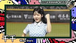【Wing Stars🦅千千 Chien】2025年見到啦啦隊🇹🇼2025年にお会いできた#台湾チア 117