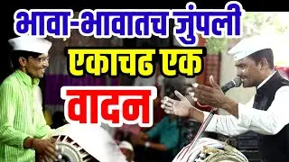 स्पेशल पठाडे बंधु नंबर एक पखवाज जुगलबंदी ।भरत महाराज पठाडे।शत्रुघ्न म पठाडे।bharat pathade-शिवानंद म