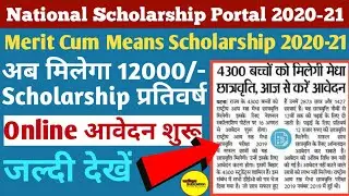 National Scholarship Portal 2020-21| Merit Cum Means Scholarship 2020-21|NMMS Scholarship Apply 2020
