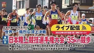 ★ライブ配信★【第107回日本選手権・35km競歩】世界一熾烈な代表争い！～ブダペスト2023世界選手権35km競歩日本代表選手選考競技会～