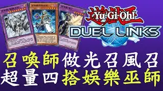 【遊戲王Duel Links】專門玩光召和風召的牌組[召喚師]