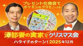 澤部妻の実家でクリスマス会【ハライチのターン！澤部トーク】2025年12月25日