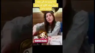Hina Pervaiz Butt Attitude #hinabutt #hinapervaizbutt #shorts