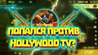РЕАКЦИЯ HollywoodTV на мою игру!РАЗОБЛАЧЕНИЕ ZABKA CHANNEL и HollywoodTV!ХОЧУ В Holly|War!Free Fire