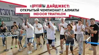Открытый чемпионат Алматы по Indoor Triathlon.