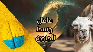 حلقة 5 بودكاست المال | انك تفضل عاقل وسط الجنون
