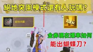 金券能出蝴蝶刀？這個模式已經很久很久沒玩了，現在金券的爆率回檔了嗎