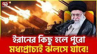 পারমাণবিক শঙ্কা, সৌদি থেকে আমিরাত সবাই | Saudi Arabia | Ekattor Tv