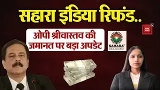 Sahara India Refund: सहारा इंडिया रिफंड..ओपी श्रीवास्तव की जमानत पर बड़ा अपडेट