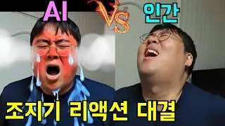 AI vs 인간! 조지기 리액션 대결