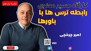 کارگاه مسیر معنوی جلسه یازدهم(رابطه ترس ها با باورها)#معنادرمانی #ترس #باور