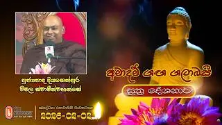 Ven Diyasenpura Wimala Thero | 2026-02-02 | 04:00PM (සූත්‍ර දේශනාව)