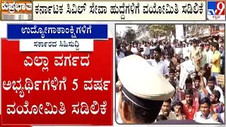 Karnataka Government Gives Good News For Job Aspirants: ಸಿವಿಲ್ ಸೇವಾ ಹುದ್ದೆಗಳಿಗೆ ವಯೋಮಿತಿ ಸಡಿಲಿಕೆ