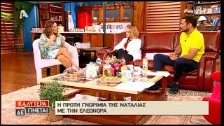 Η Ελεωνόρα Ζουγανέλη στη Ναταλία Γερμανού - 1/6/19