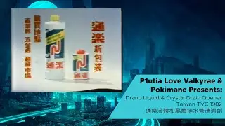 Drano Liquid & Crystal Drain Opener Taiwan TVC 1982 | 通樂液體和晶體排水管清潔劑 | P1utia Love Valkyrae/Pokimane