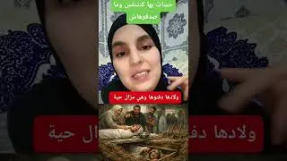 واقع أقسى من الخيال قصة ماشي سهلة #تراند #ستوري_تايم#قصة_واقعية #العبرة 