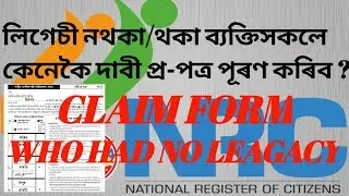 NRC Assam. how to fill up NRC claim form by legacy not user... কেনেকৈ দাবী প্ৰ-পত্ৰ পূৰণ কৰিব ?