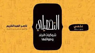 شوكيات الجلد وطوائفها | أحياء | التحصيلي علمي | 1441-1442