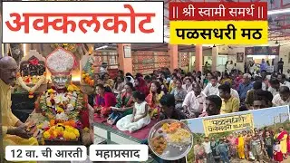 पळसधरी श्री स्वामी समर्थ महाराज मठ | अक्कलकोट श्री स्वामी समर्थ पुण्यभूमी.