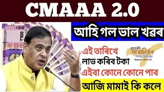 Today Assam Mukhyamantri atmanirbhar abhijan news/CMAAA 2.0 Good news Assam/New update 
