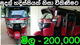 අඩුවට ත්&zwj;රීවීල් එකක් | Three wheel for sale in Srilanka | ikman.lk | pat pat.lk