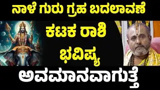 ಗುರು ಗ್ರಹ ಬದಲಾವಣೆ ಕಟಕ ರಾಶಿ ಭವಿಷ್ಯ Jupiter Transit 2025 Guru graha transit Kataka rashi Bhavishya