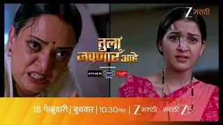 Tula Japanar Ahe | मंजिरीला थेट आव्हान देणार मीरा! | 18 फेब्रुवारी । 10.30 PM | @zeemarathi